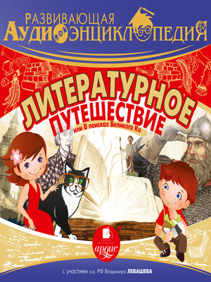 cover image of Литературное путешествие, или В поисках Великого Ко